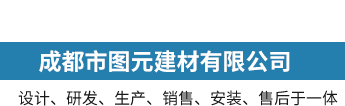 成都市图元建材有限公司